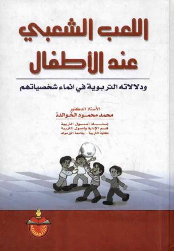  اللعب الشعبي عند الأطفال ودلالاته التربوية في إنماء شخصياتهم