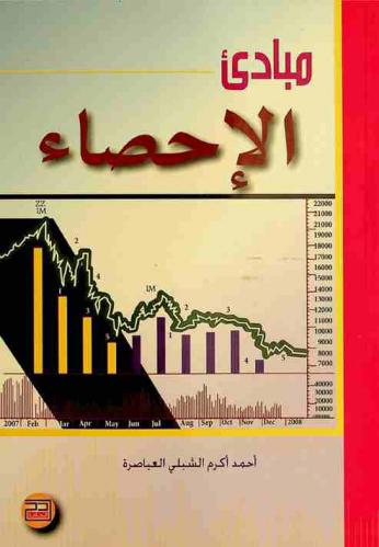  مبادئ الإحصاء