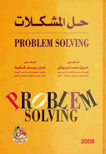  حل المشكلات = Problem solving