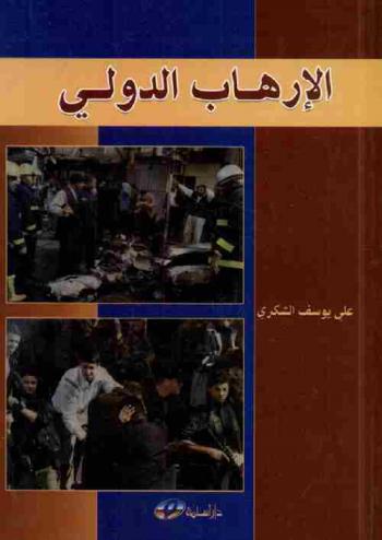  الإرهاب الدولي