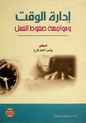  إدارة الوقت ومواجهة ضغوط العمل