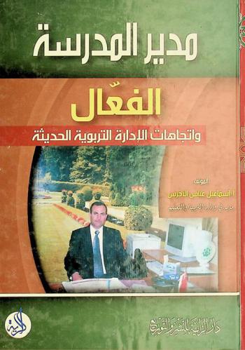  مدير المدرسة الفعال واتجاهات الإدارة التربوية الحديثة