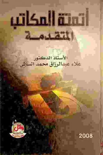 أتمتة المكاتب المتقدمة