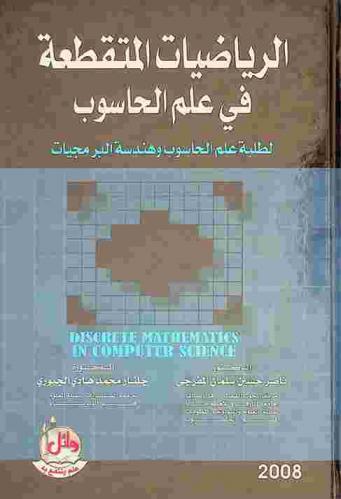 الرياضيات المتقطعة في علم الحاسوب لطلبة علم الحاسوب وهندسة البرمجيات = Discrete mathematics in computer science