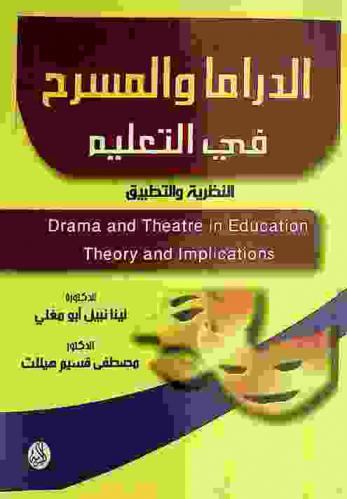  الدراما والمسرح في التعليم : النظرية والتطبيق = Drama and theatre in education : theory and implications