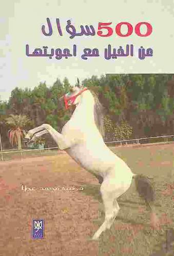 500 سؤال ؟ عن الخيل مع أجوبتها