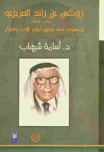 روكس بن زائد العزيزي 1903-2004 وجهوده في توثيق أعلام الأدب والفكر