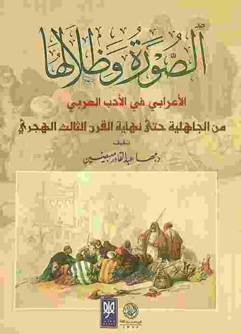  الصورة وظلالها : الأعرابي في الأدب العربي من الجاهلية حتى نهاية القرن الثالث الهجري