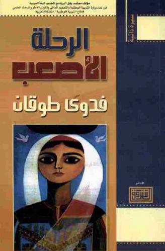 الرحلة الأصعب : سيرة ذاتية