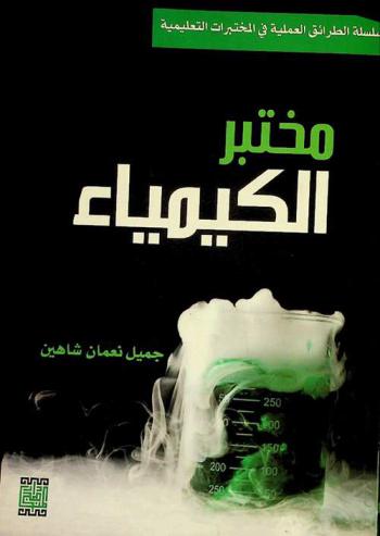  مختبر الكيمياء