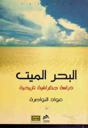  البحر الميت : دراسة جغرافية تاريخية