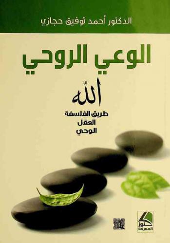 الوعي الروحي : الله : طريق الفلسفة-العقل-والوحي