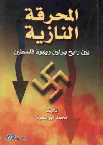 المحرقة النازية بين رايخ برلين ويهود فلسطين