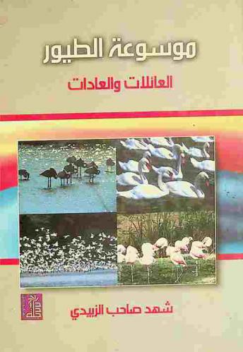  موسوعة الطيور : العائلات والعادات