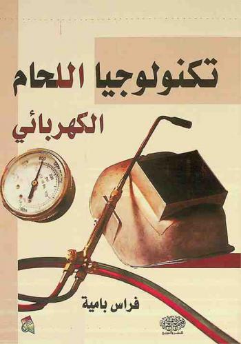  تكنولوجيا اللحام الكهربائي