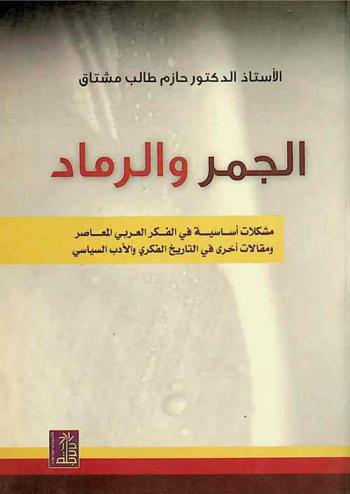  الجمر والرماد : مشكلات أساسية في الفكر العربي المعاصر ومقالات أخرى في التاريخ الفكري والأدب السياسي