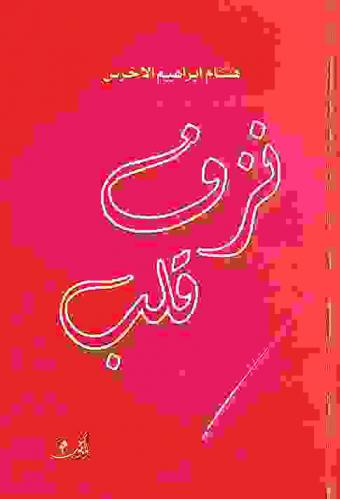  نزف قلب : (خواطر)