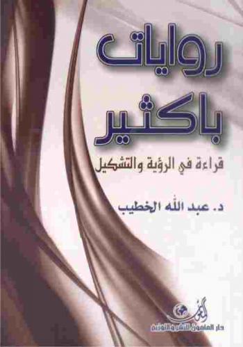  روايات باكثير : قراءاة في الرؤية والتشكيل