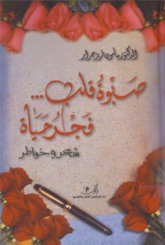  صبوة قلب ... : فجر حياة