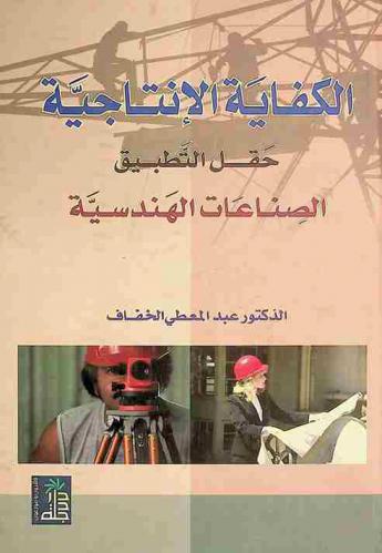 الكفاية الإنتاجية : حقل التطبيق : الصناعات الهندسية