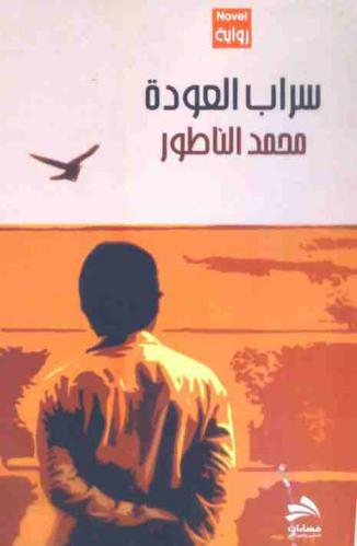 سراب العودة