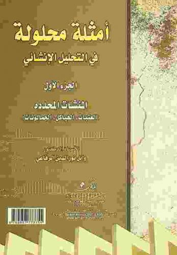  أمثلة في التحليل الإنشائي : Solved problems