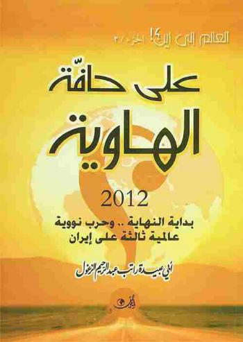  على حافة الهاوية : 2012 بداية النهاية وحرب نووية عالمية ثالثة على إيران
