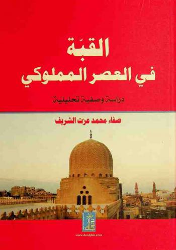  القبة في العصر المملوكي : دراسة وصفية تحليلية