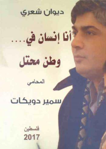  أنا إنسان في وطن محتل : ديوان شعري