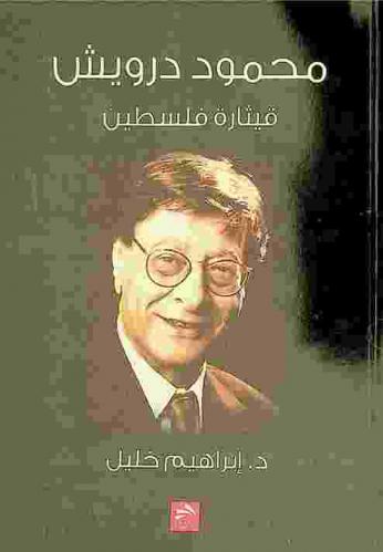  محمود درويش : قيثارة فلسطين