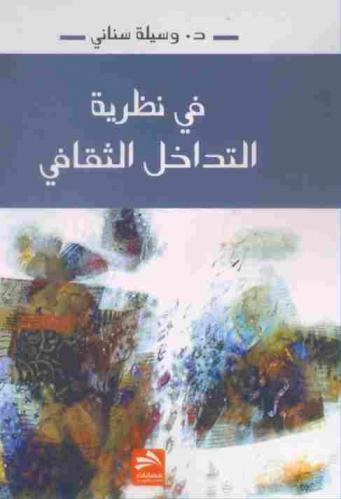  في نظرية التداخل الثقافي