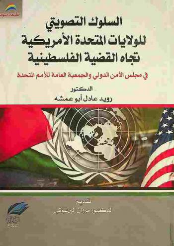  السلوك التصويتي للولايات المتحدة الأمريكية تجاه القضية الفلسطينية في مجلس الأمن الدولي والجمعية العامة للأمم المتحدة