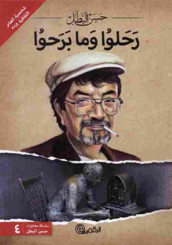 رحلوا وما برحوا