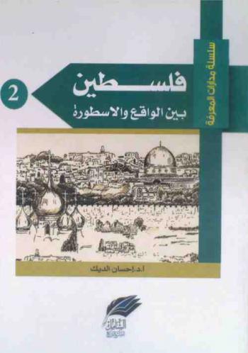  فلسطين بين الواقع والأسطورة