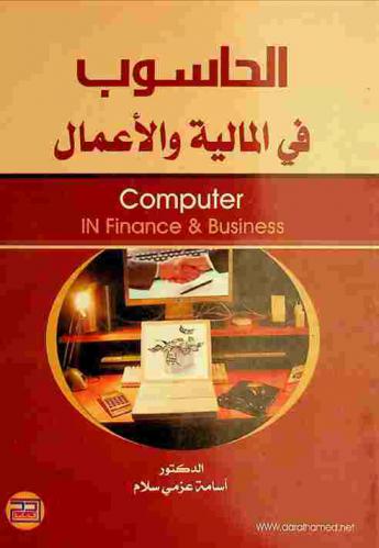  الحاسوب في المالية والأعمال = Computer in finance & business