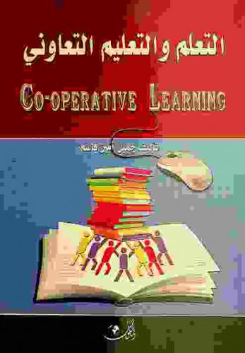  التعلم والتعليم التعاوني = Co-operative learning