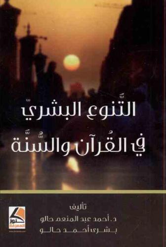 التنوع البشري في القرآن والسنة