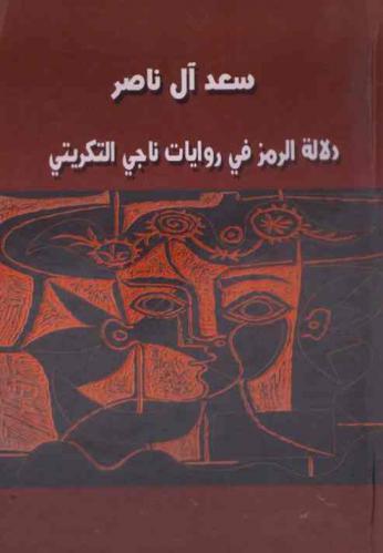  توظيف الرمز في روايات ناجي التكريتي