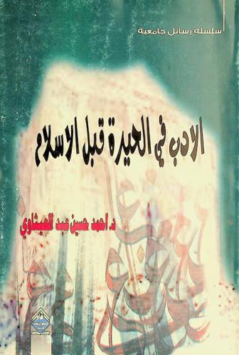  الأدب في الحيرة قبل الإسلام : دراسة وصفية