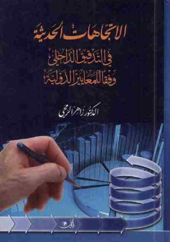  الاتجاهات الحديثة في التدقيق الداخلي وفقا للمعايير الدولية