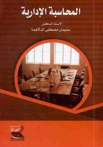 المحاسبة الإدارية