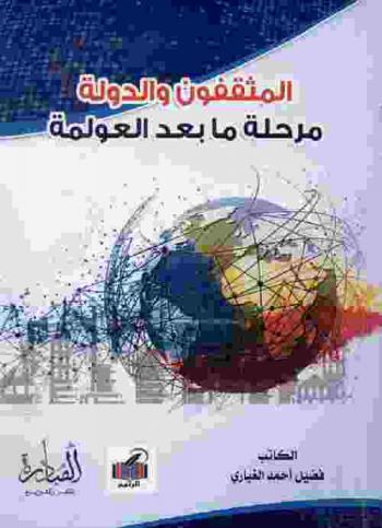  المثقفون والدولة : مرحلة ما بعد العولمة