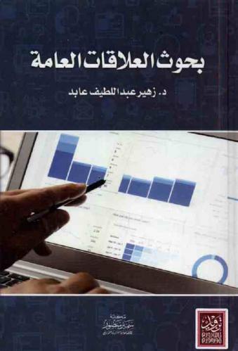  بحوث العلاقات العامة