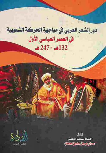 ‫دور الشعر العربي في مواجهة الحركة الشعوبية في العصر العباسي الأول 132 هـ.-247 هـ.