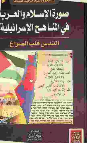  صورة الإسلام والعرب في المناهج الإسرائيلية : ‏القدس قلب الصراع : دراسات مستقبلية لحقيقة الصراع الإسلامي الصهيوني