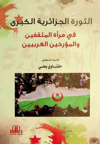 ‏الثورة الجزائرية الكبرى في مرآة المثقفين والمؤرخين الغربيين
