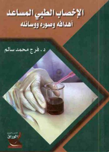  ‏الإخصاب الطبي المساعد : أهدافه وصوره ووسائله : دراسة مقارنة بين الفقه الإسلامي والقانون الوضعي
