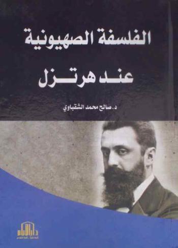 ‏الفلسفة الصهيونية عند هرتزل