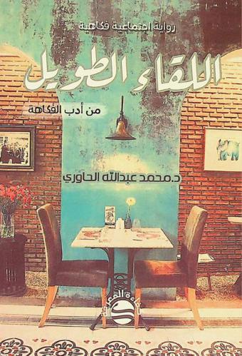 اللقاء الطويل : رواية اجتماعية فكاهية
