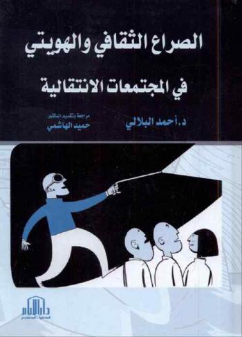  الصراع الثقافي والهويتي في المجتمعات الانتقالية